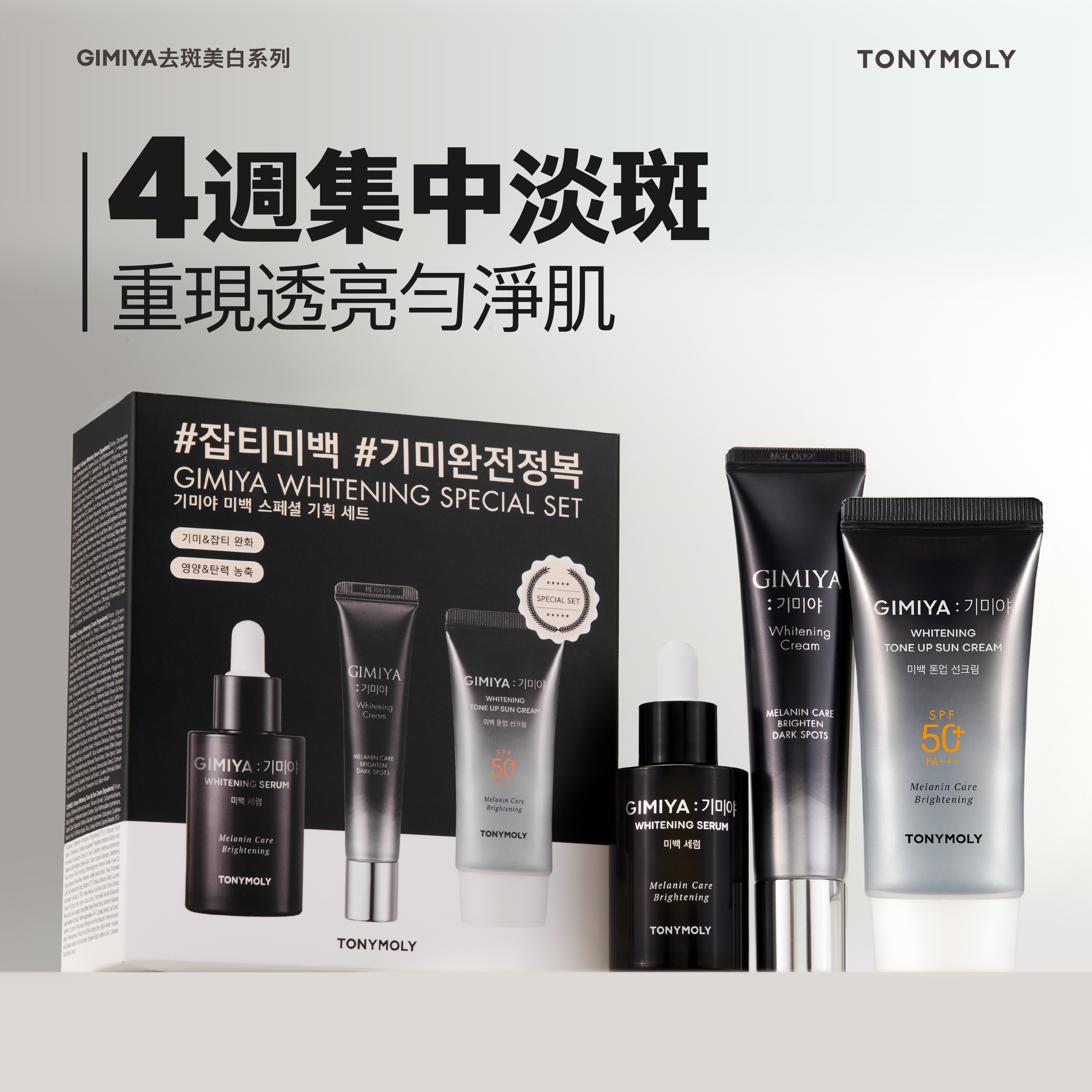 GIMIYA 去斑美白系列｜4 週集中淡斑，重現透亮勻淨肌